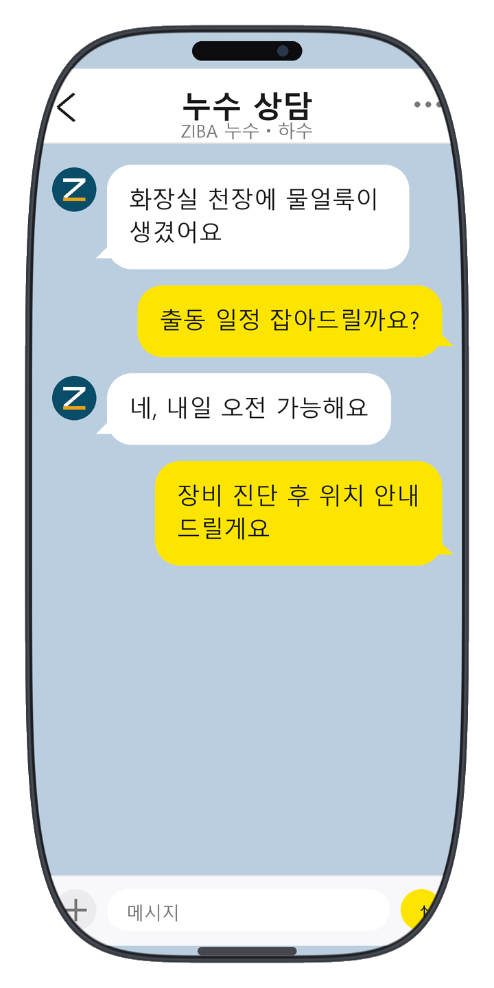 ZIBA 누수ㆍ하수 상담 화면 1