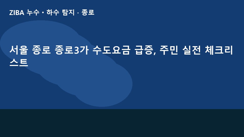 서울 종로 종로3가 수도요금 급증, 주민 실전 체크리스트