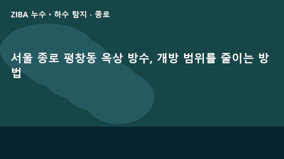 서울 종로 평창동 옥상 방수, 개방 범위를 줄이는 방법