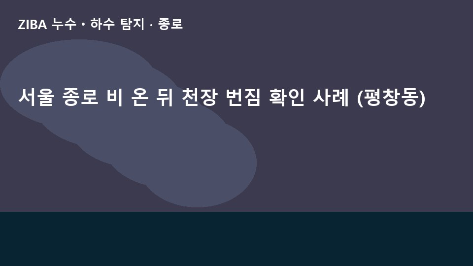 서울 종로 비 온 뒤 천장 번짐 확인 사례 (평창동)